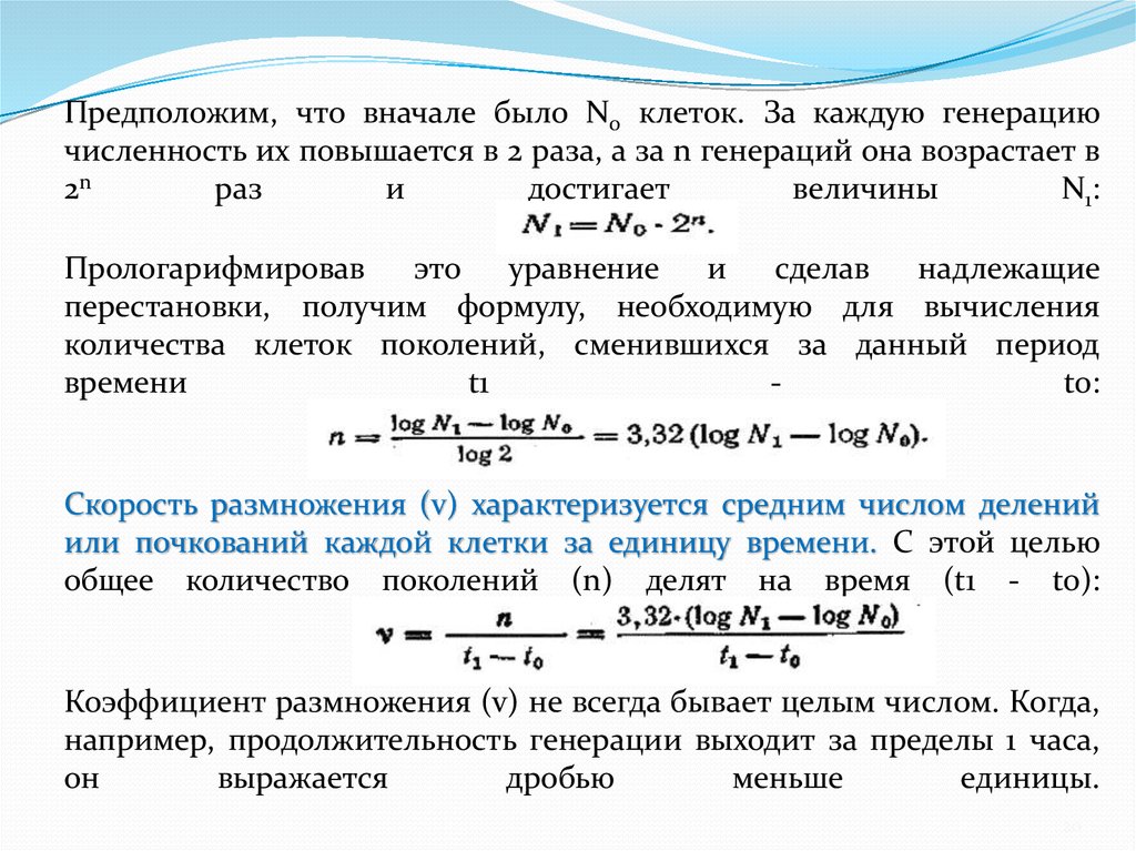 Предположим, что вначале было N0 клеток. За каждую генерацию численность их повышается в 2 раза, а за n генераций она