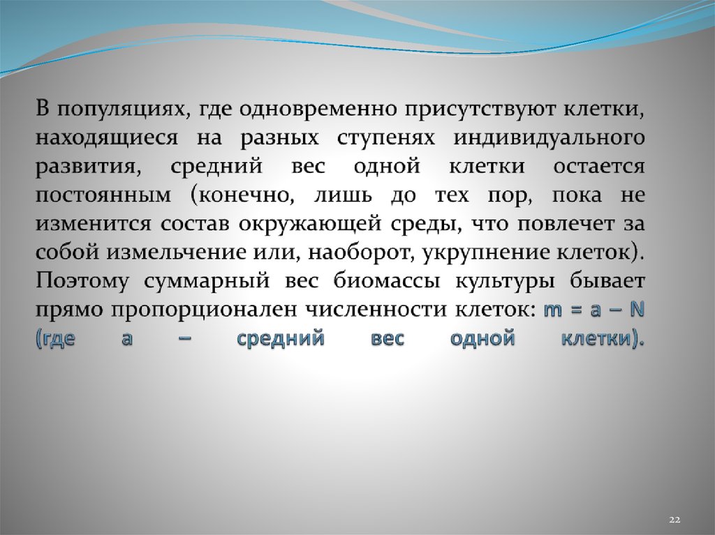 В популяциях, где одновременно присутствуют клетки, находящиеся на разных ступенях индивидуального развития, средний вес одной