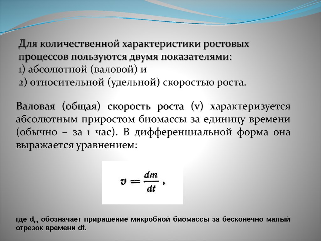 Скорость растет. Количественная характеристика жесткости. Абсолютная и Удельная скорость роста. Общая скорость роста биомассы. Количественные характеристики света.