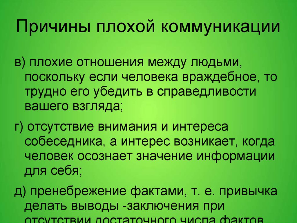 Почему плохо входит. Причины плохой коммуникации. Плохая коммуникация. Основные причины плохих отношений. Причины плохой рекламы.