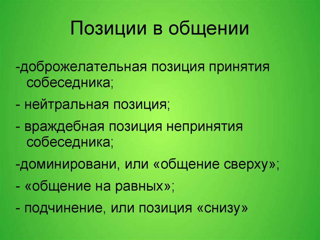 Социальное позиция в общении