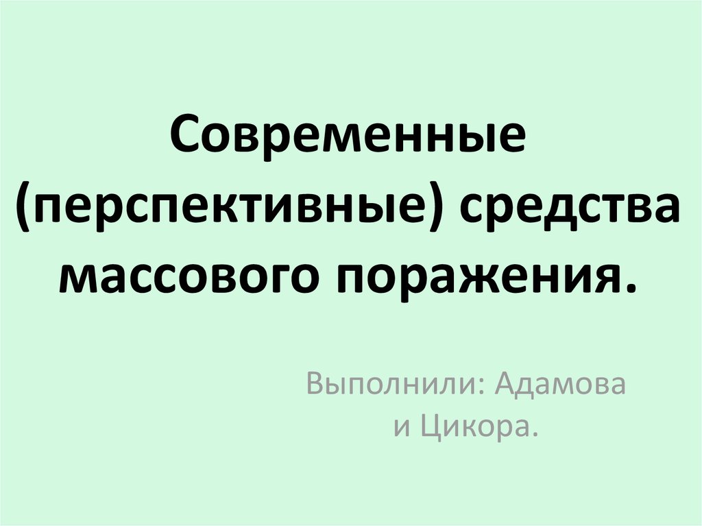 Современные средства поражения презентация