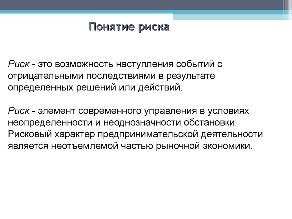 Возможно наступление. Понятие риски. Понятие риск. Определение понятия риск. Концепция риска.