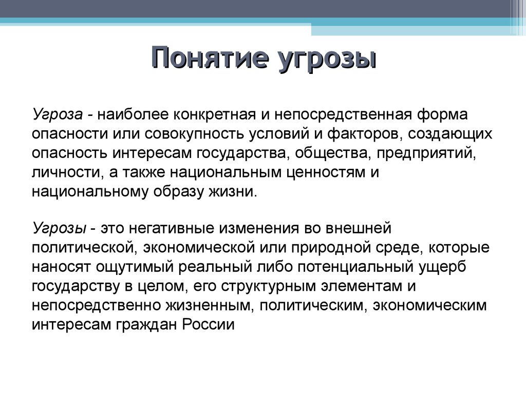 Официальная угроза. Понятие угрозы. Угроза это определение. Понятие опасность. Определение понятия угроза.