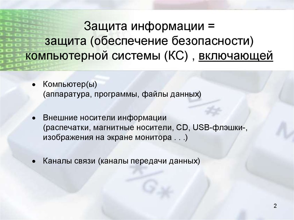 Определить защищать. Способы обеспечения компьютерной безопасности. Методы обеспечения компьютерной безопасности. Безопасность информации в компьютерных системах КС -это.