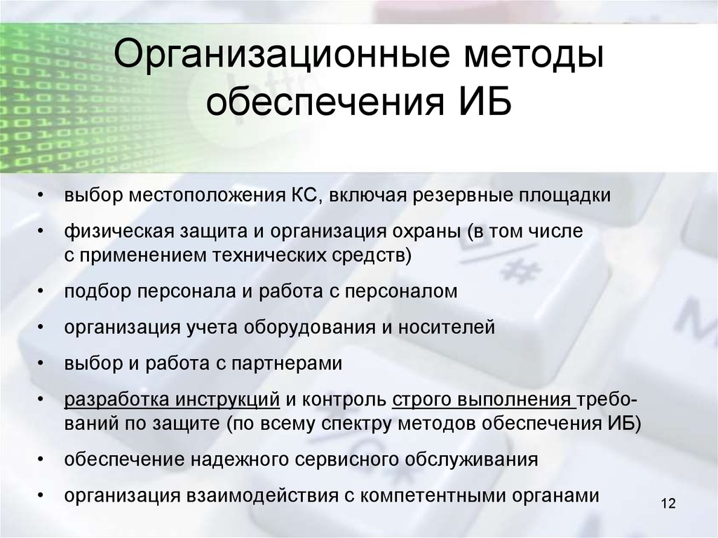 Обеспечение методологии. Организационные методы обеспечения информационной безопасности.