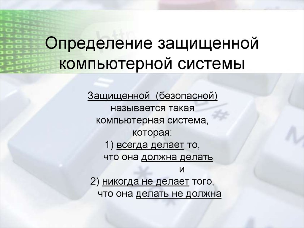 Определить защищать. Защищенный определение. Защищенные компьютерные системы. Создание хорошо защищенной компьютерной системы невозможно. Создание хорошо защищенной.