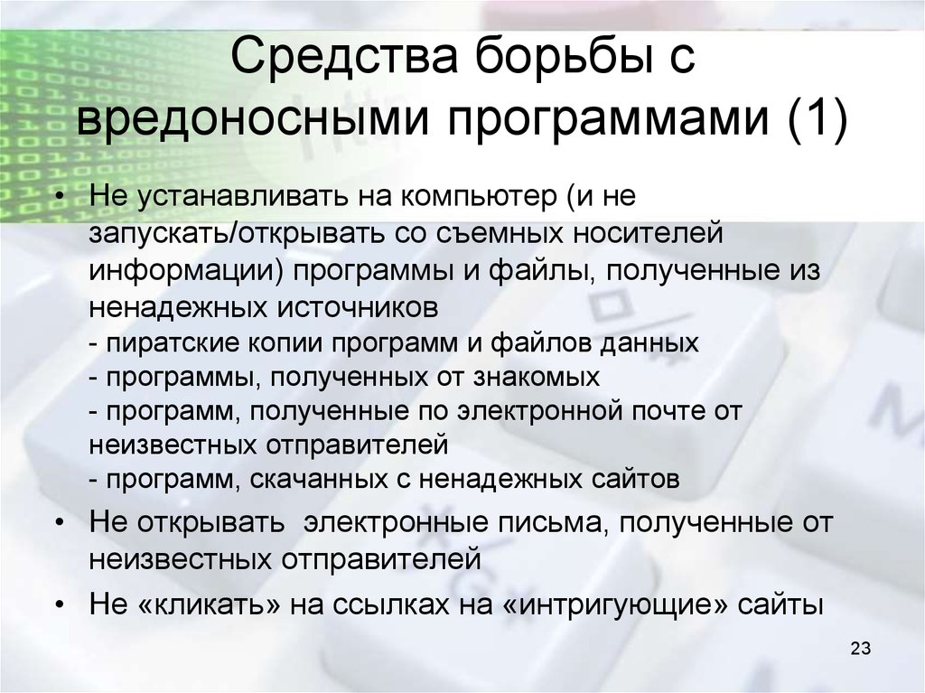 Способ программы. Методы борьбы с вредоносными программами. Способы борьбы с вредоносными по. Способы борьбы с вредоносным программным обеспечением.. Профилактические меры по борьбе с вредоносными программами.