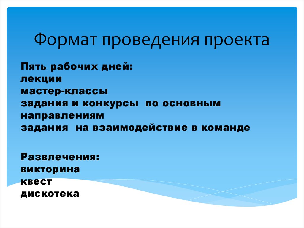 Формат проведения. Формат проведения лекция мастер класс. Условия проведения проекта. Проекты проводят.