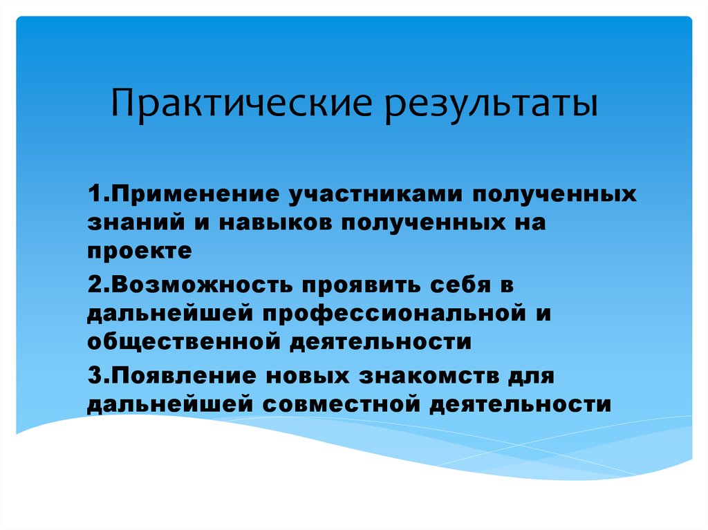 Результаты практической деятельности. Практический результат. Встречная котировка.