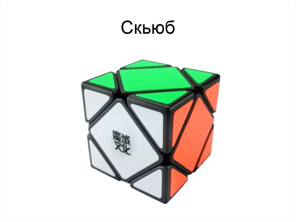 Скьюб схема сборки