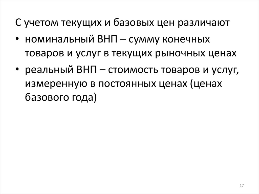 Сумма конечных товаров. Сумма конечных товаров и услуг в текущих рыночных ценах называется....