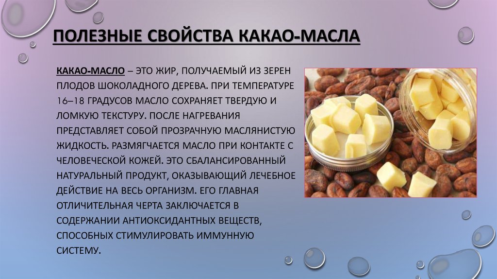 Содержание масла какао. Какао масло. Какао масло полезно. Масло какао применяется. Полезные свойства какао масла.