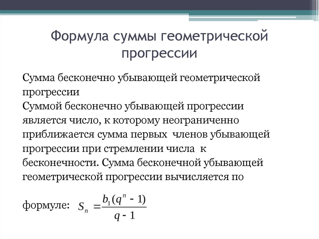 Найдите сумму бесконечно убывающей геометрической прогрессии. Формула нахождения суммы геометрической прогрессии. Формула суммы убывающей геометрической прогрессии. Доказательство формулы суммы геометрической прогрессии. Сумма бесконечной геометрии прогрессии формула.