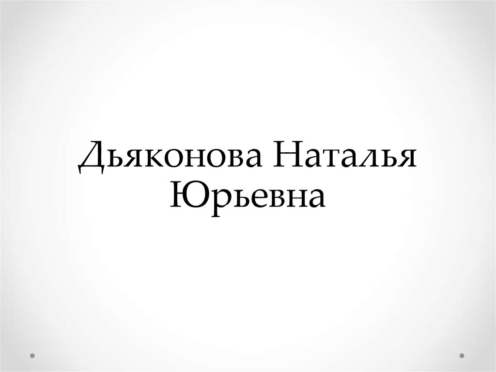 Дьяконова Наталья Юрьевна