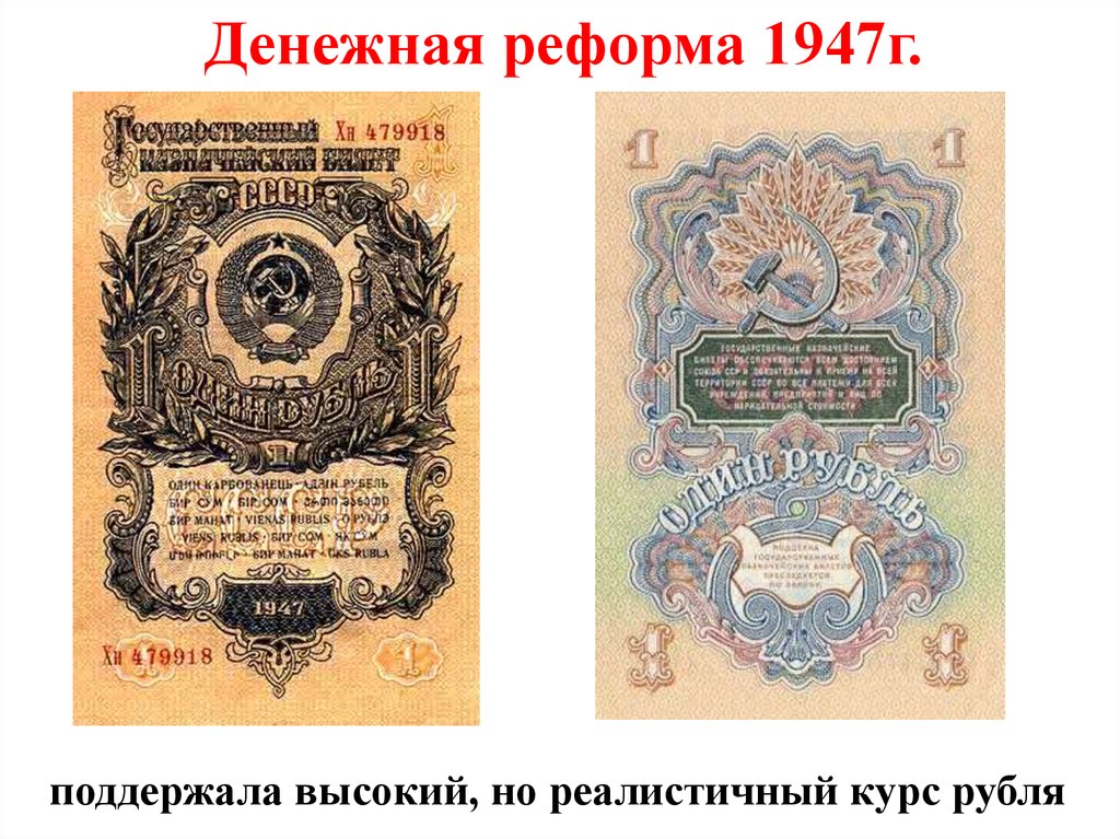 Денежная реформа после войны. Денежная реформа Сталина 1947. Денежная реформа Зверева 1947. Финансовая реформа 1947 года. Денежная реформа 1947 года презентация.