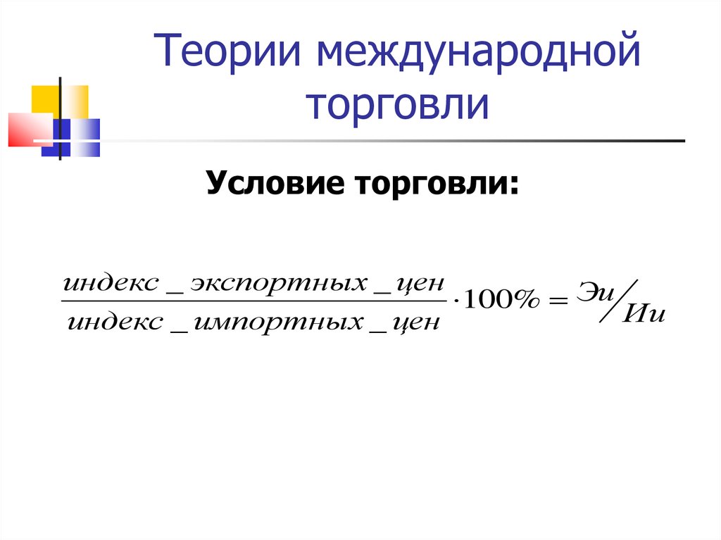 Условия торговли. Индекс условий торговли. Индекс условий торговли формула. Показатель условия торговли. Индекс условий внешней торговли.