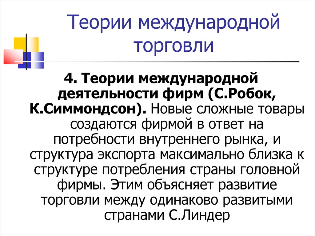 Теории торговли