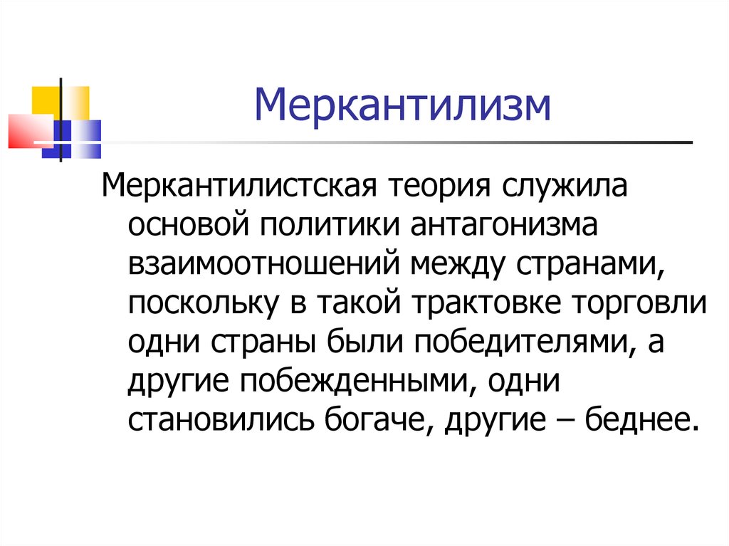 Меркантилизм это. Теория меркантилизма. Меркантилизм суть теории кратко. Меркантилизм суть теории. Меркантилизм экономическая теория.