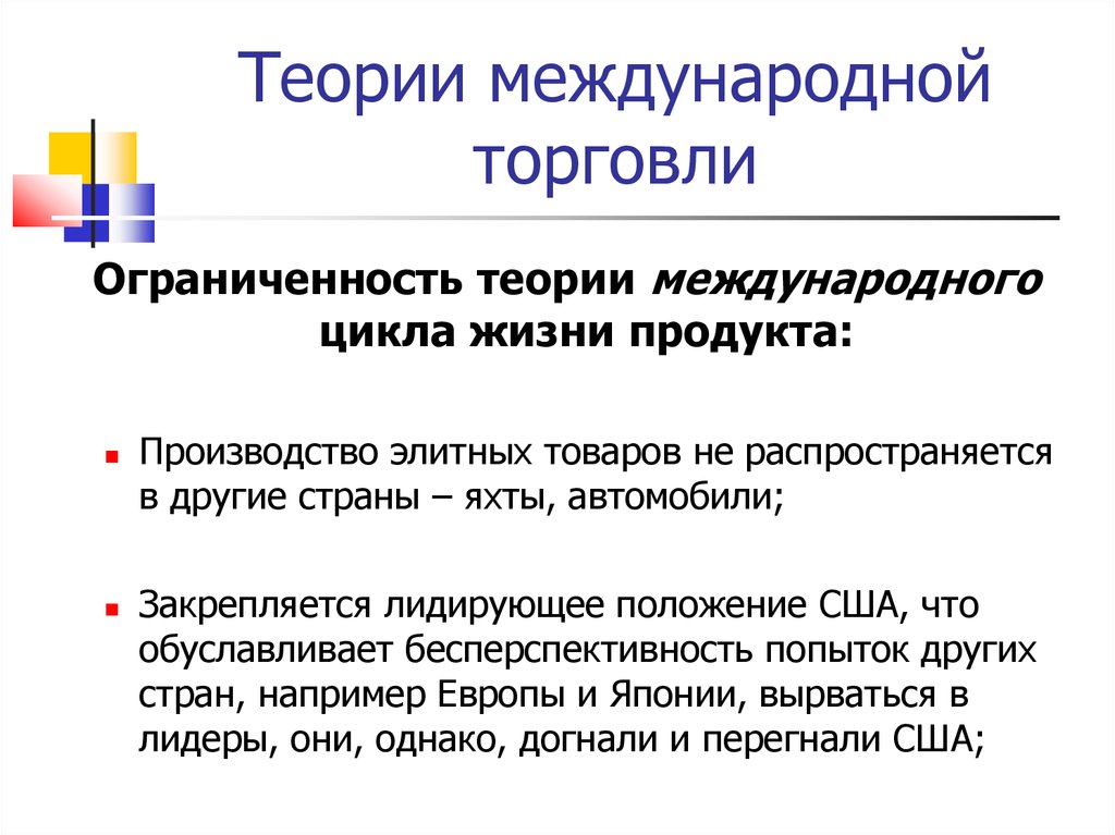 Теории международной. Теории международной торговли США. Теория международной жизни товара. Циклы международной торговли. Теория «цикла жизни продукта» в международной торговле принадлежит.