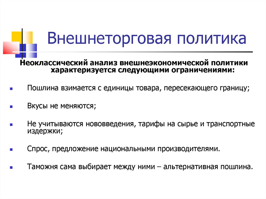 Национальное предложение. Внешний экономический анализ. Открытая экономика презентация. Внешнеэкономическая политика характеризуется. Внешнеэкономическая политика характеризуют.