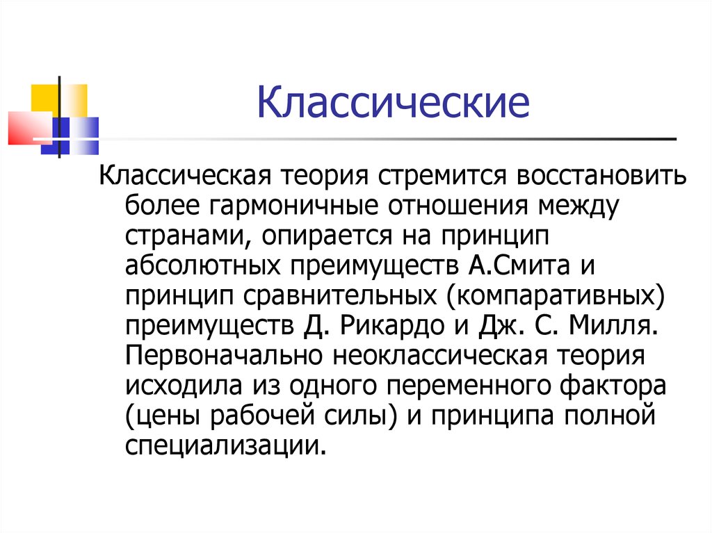 Классическая теория. Новая классическая теория. Классическая теория цены. Регионально классическая теория.