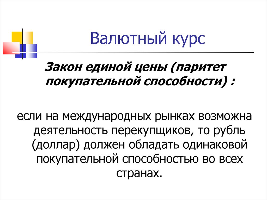 Паритет в экономике. Закон Единой цены. Закон Единой цены в экономике. Паритет это в экономике. Паритет покупательной.