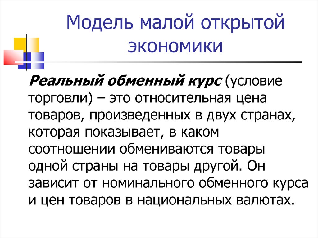 Россия открытая экономика. Модель малой открытой экономики. Номинальный и реальный обменный курс. Модель малой открытой экономики - это модель. Признаки открытой экономики.