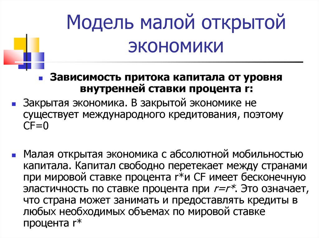 Свободный капитал. Индикаторы открытой экономики. Открытая экономика. Малая и большая открытая экономика. Модель Манделла Флеминга открытой экономики.