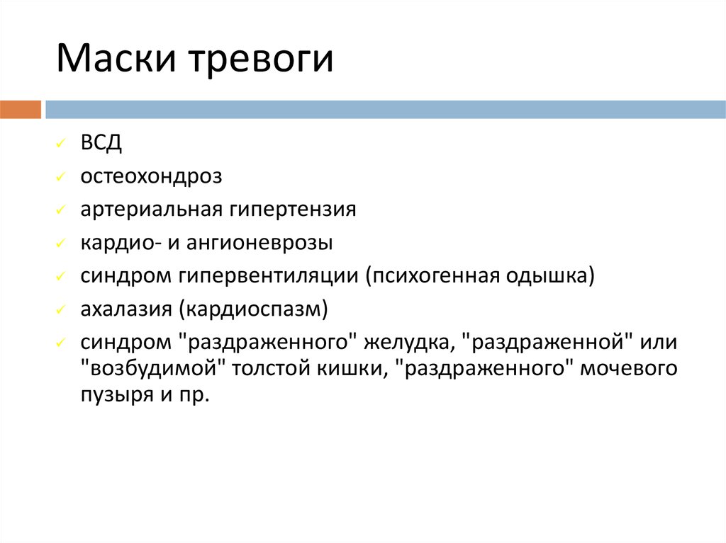 Тревожный синдром. Маски тревоги. Маски тревожности. Маски тревоги психология. Вегетативные проявления тревоги.