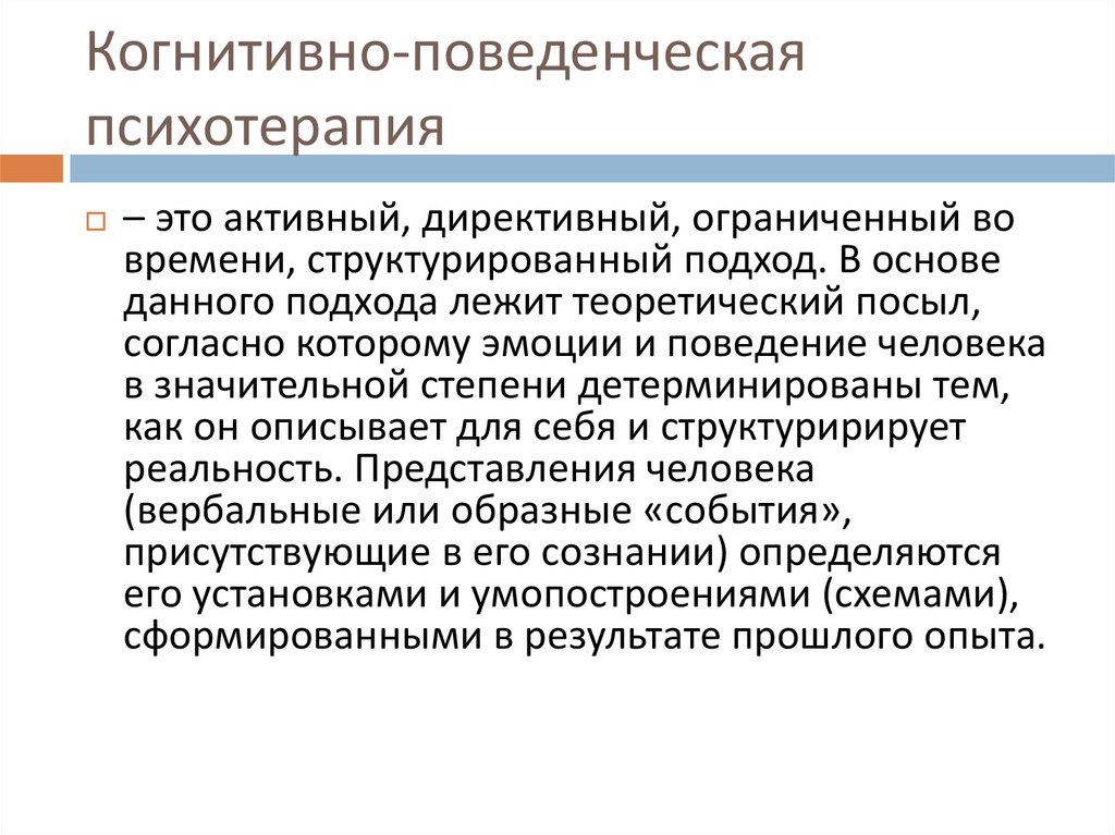 Когнитивная психотерапия. Метод когнитивно-поведенческой терапии. Схема когнитивно-поведенческой психотерапии. Когнетивнотповеденческая терапия. Методики когнитивно-поведенческой терапии.