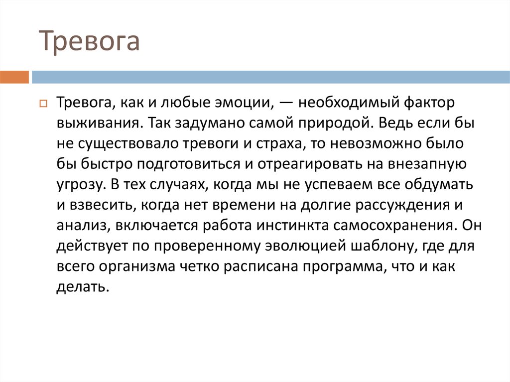 Обдуманным взвешенным. Презентация на тему тревога. Неосознанная тревога. Тревога и беспокойство а. Бек. Словарная статья волненье беспокойство тревога смятение.