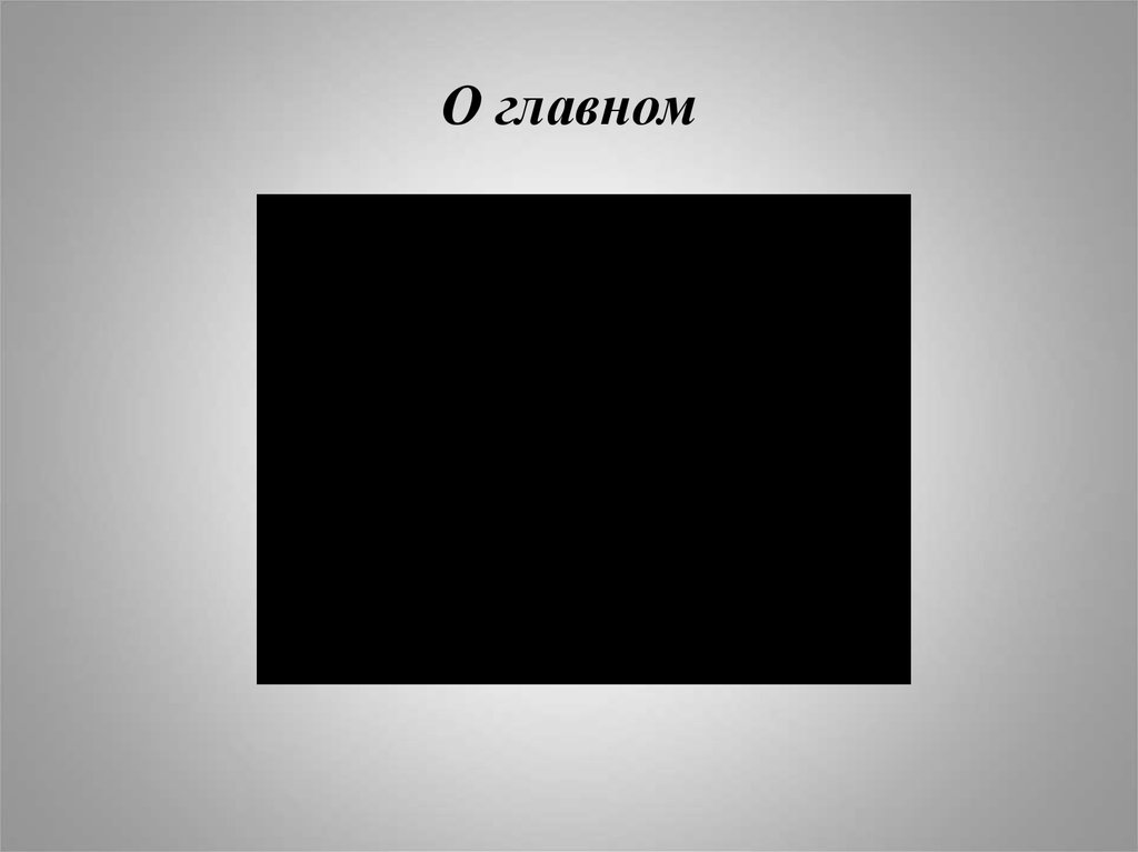О главном