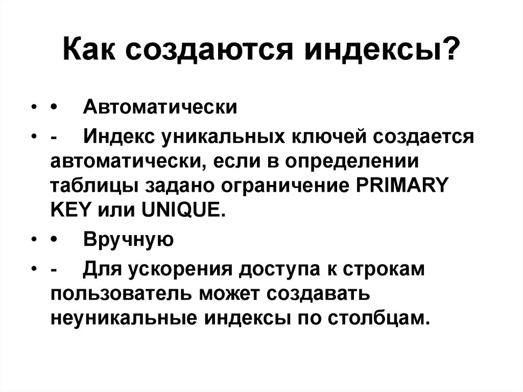 Уникальный индекс. Как создаются индексы. Как создать индекс. Как создать индекс изделия.