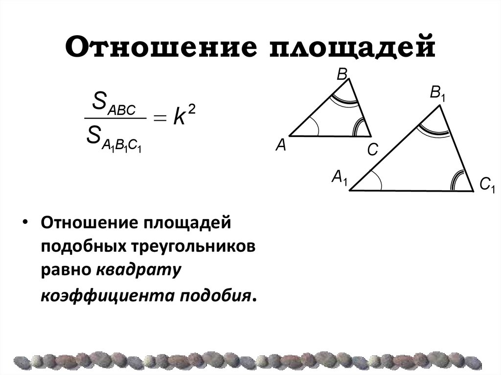 3 площади подобных треугольников. Коэффициент подобия треугольников равен. Отношение площадей подобных треугольников равно коэффициент подобия. Коэффициент площади подобных треугольников. Теорема об отношении площадей подобных треугольников.