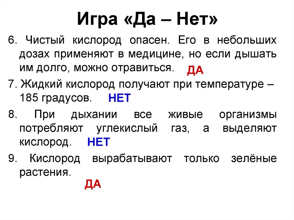 Игра да нет. Может ли человек дышать чистым кислородом. Почему человек не может долго дышать чистым кислородом. Сколько времени человек может дышать чистым кислородом. Опасность кислорода для человека.