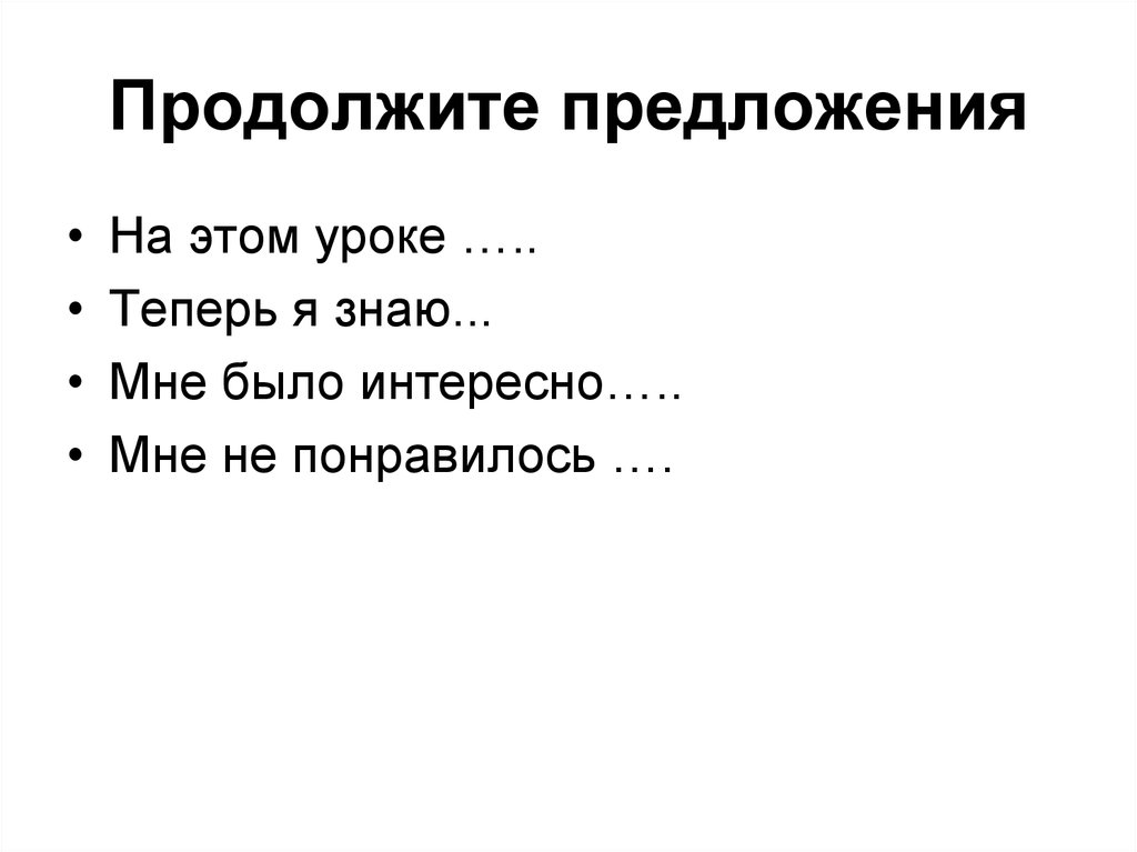 Продолжите предложения