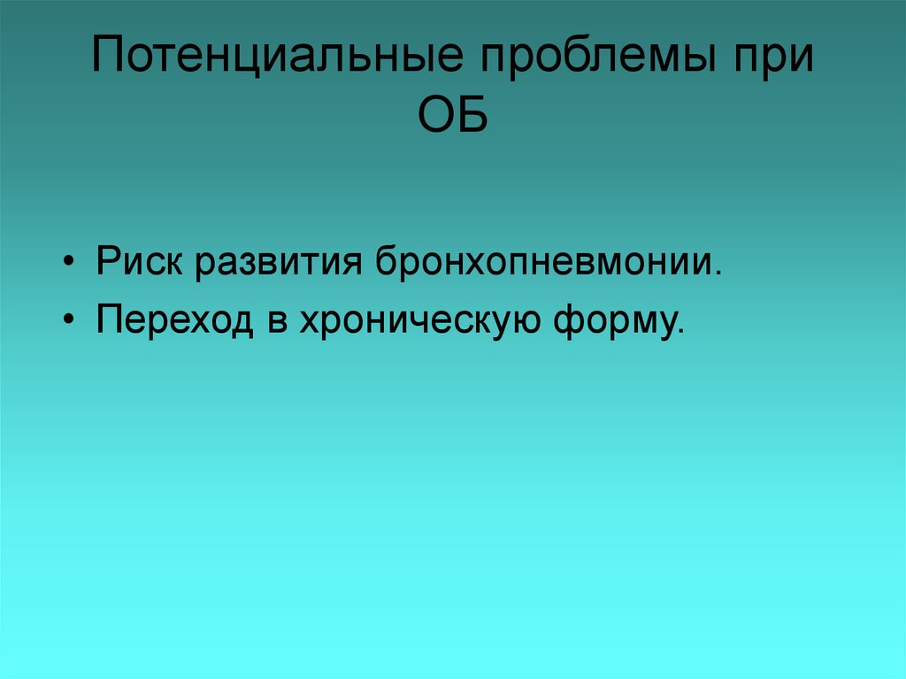 Потенциальная ситуация. Потенциальные проблемы при бронхите. Потенциальные проблемы при хроническом бронхите. Настоящие и потенциальные проблемы при бронхите. Настоящие и потенциальные проблемы при хроническом бронхите.