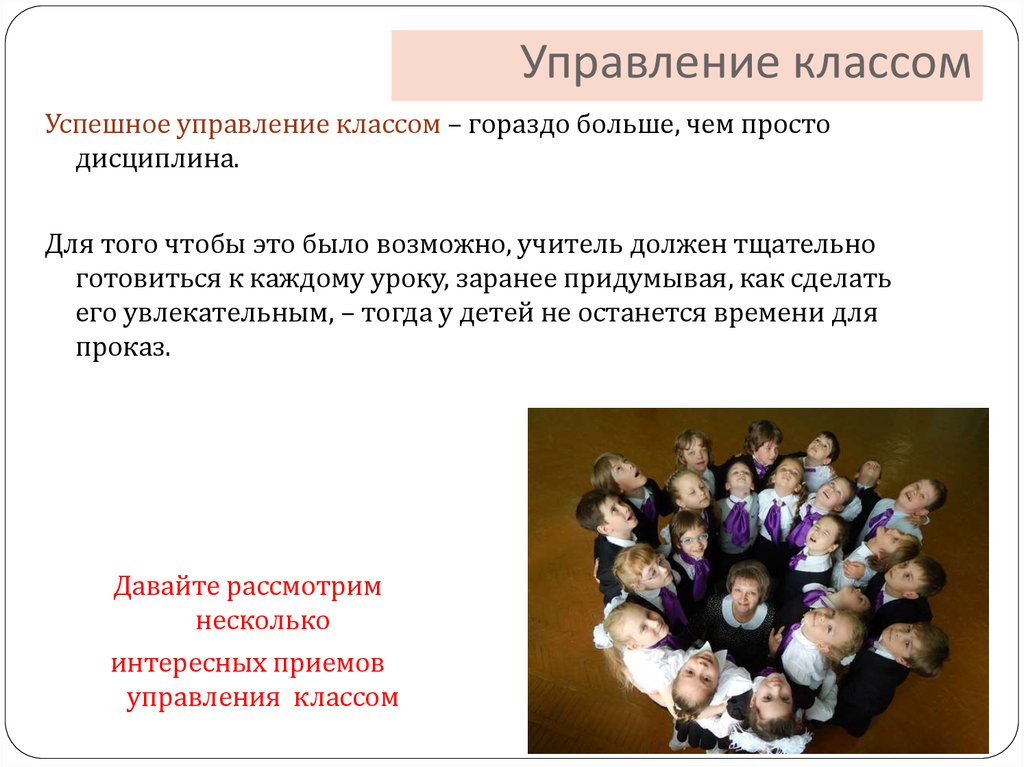 Класс управляющих. Управление классом. Приемы управления классом. Управленческий класс. Управление классом на уроке.