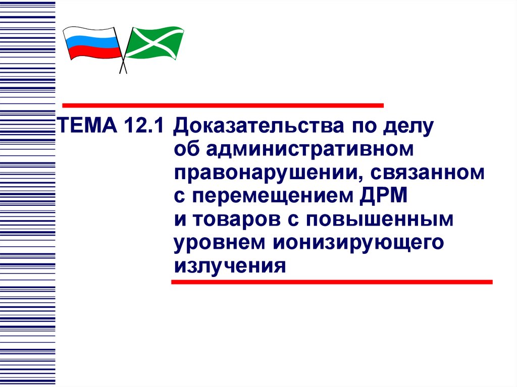 Доказательства по делам об административных правонарушениях презентация