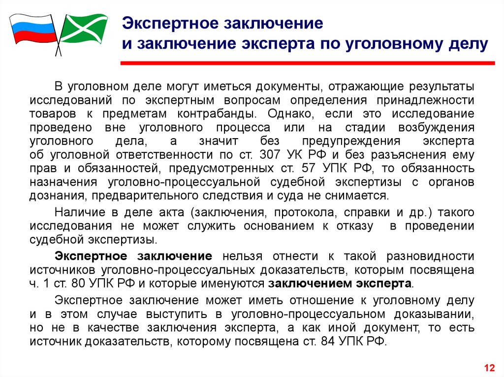 Подписка эксперта об уголовной ответственности образец