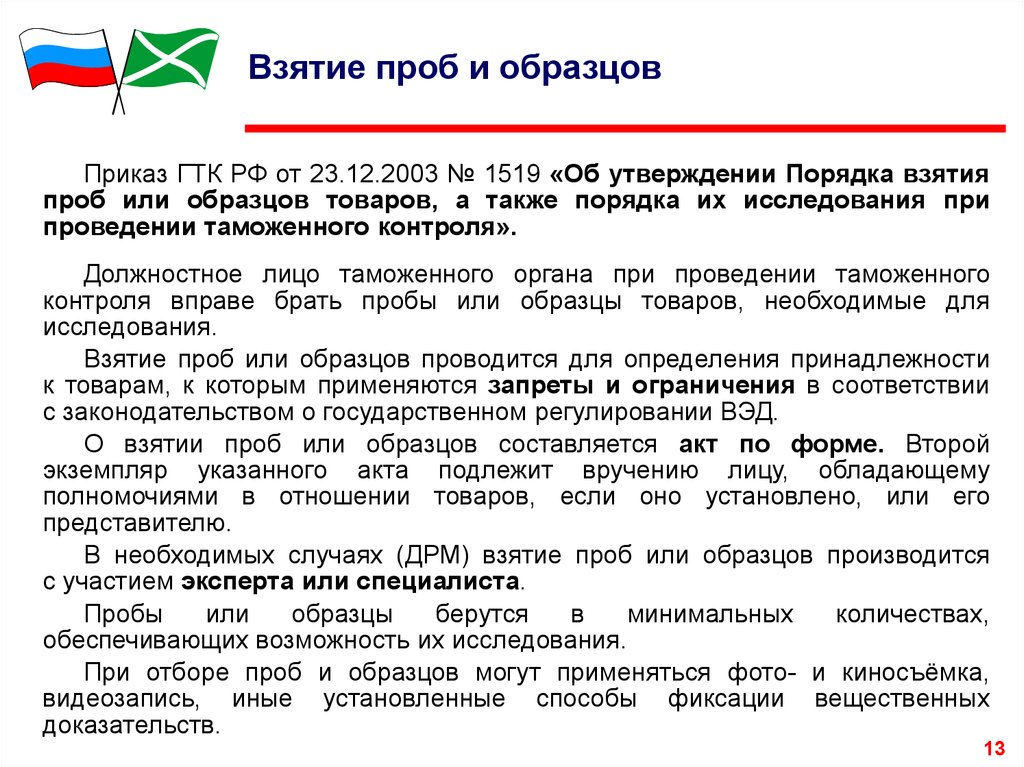 Разрешение на отбор проб или образцов товаров либо отказ в таком разрешении выдается