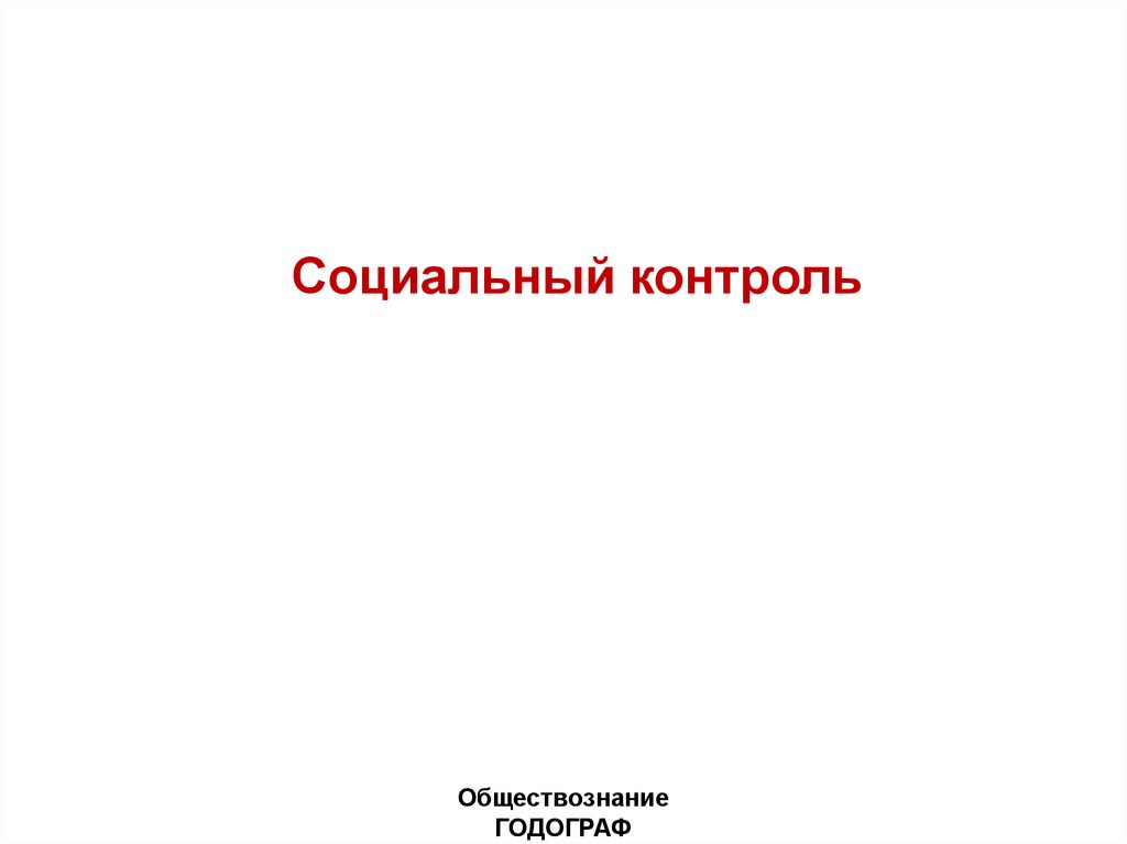 Контроль обществознание 9 класс. Социальный контроль это в обществознании.