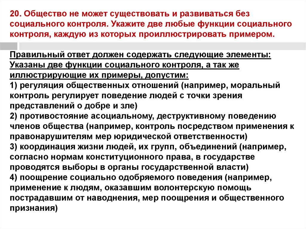 Может ли общество. Функции соц контроля. Функции социального контроля с примерами. Укажите две любые функции социального контроля. Общество не может существовать и развиваться без социального.