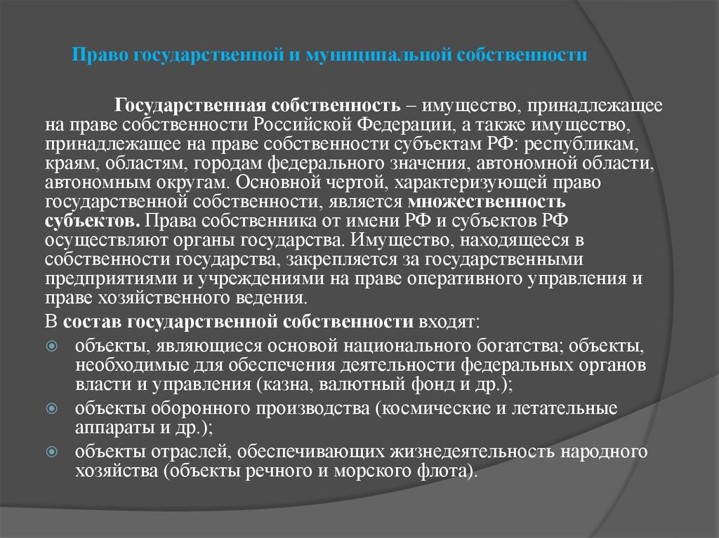 Государственная и муниципальная собственность презентация