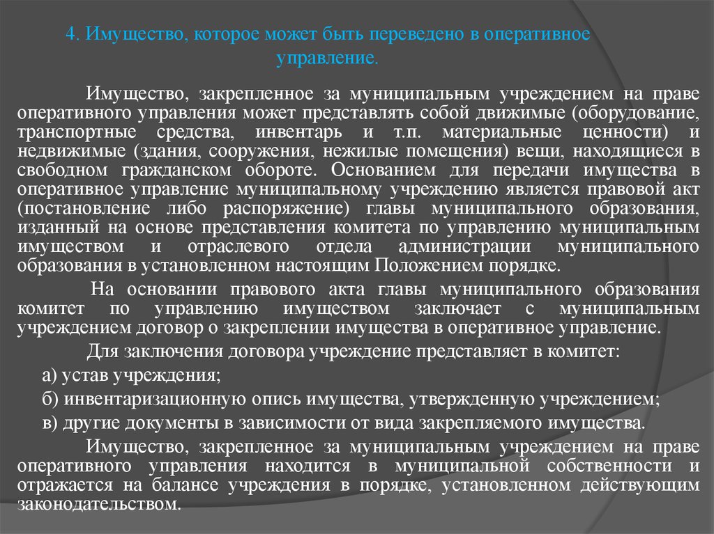 Управление муниципальной собственностью презентация