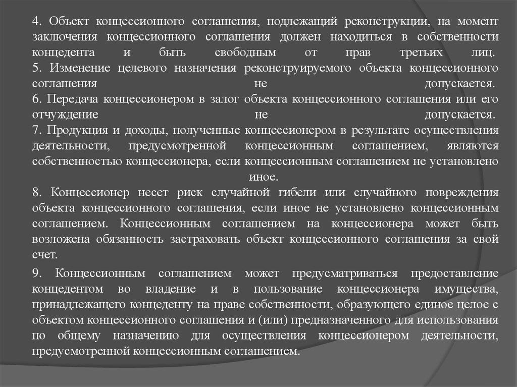 Соглашению не подлежит. Объекты концессионного соглашения. Объектом концессионного соглашения не могут являться. Концессионный договор.