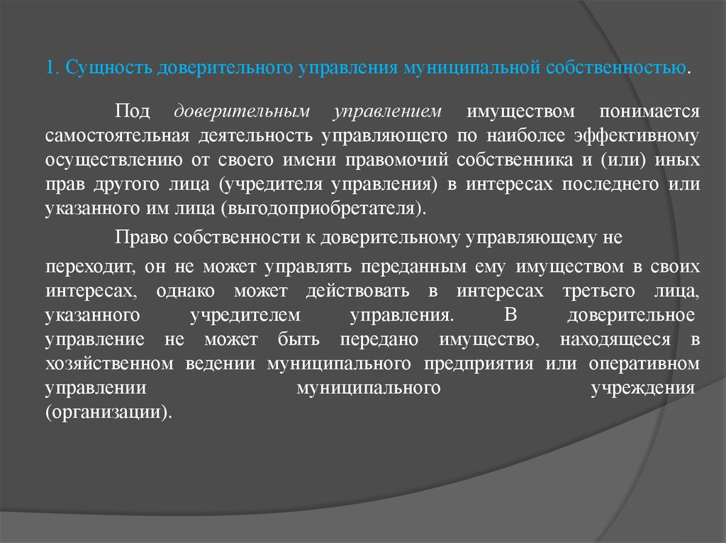 Доверительное управление имуществом. Сущность доверительного управления. Сущность управления муниципальной собственностью. Доверительное управление собственностью. Доверительное управление муниципальным имуществом.