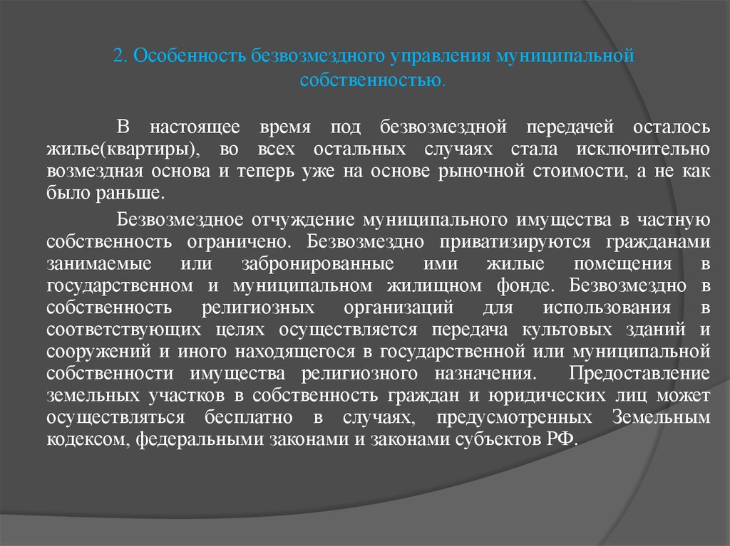 Отчуждение муниципального имущества. Характеристика муниципальной собственности. Управление муниципальной собственностью.