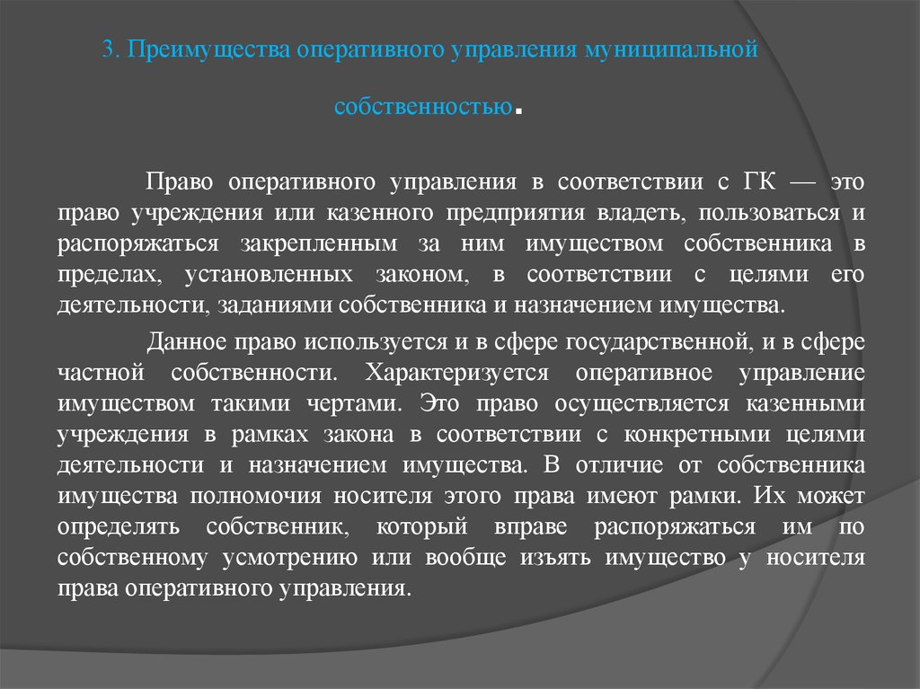 Имущества с правом оперативного управления. Преимущества оперативного управления муниципальной собственностью. Право оперативного управления имуществом это.